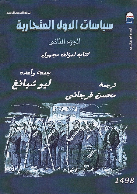 سياسات الدول المتحاربة : الجزء الثاني